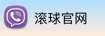 滚球官网 Logo